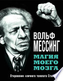 Магия моего мозга. Откровения «личного телепата Сталина»