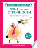 Доктор Борменталь. 100 и 1 шаг к вашей стройности. Просто, эффективно, доступно