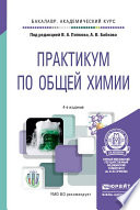 Практикум по общей химии 4-е изд. Учебное пособие для академического бакалавриата