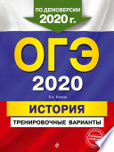 ОГЭ 2020. История. Тренировочные варианты