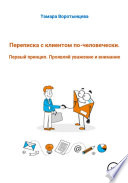 Переписка с клиентом по-человечески. Первый принцип. Проявляй уважение и внимание