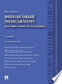 Финансовый менеджмент: категории, задачи, тесты, ситуации. 2-е издание