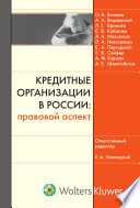 Кредитные организации в России: правовой аспект/ Отв. ред. Е. А. Павлодский