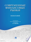 Современные финансовые рынки. Монография для магистрантов, обучающихся по программам направления «Финансы и кредит»