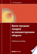 Купля-продажа товаров во внешнеторговом обороте: учебное пособие