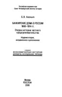 Банкирские дома в России, 1860-1914 гг