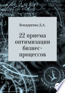 22 приема оптимизации бизнес-процессов