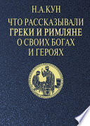 Что рассказывали греки и римляне о своих богах и героях