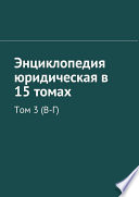 Энциклопедия юридическая в 15 томах. Том 3 (В-Г)