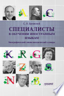 Специалисты в обучении иностранным языкам. Биографический энциклопедический словарь