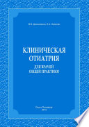 Клиническая отиатрия для врачей общей практики