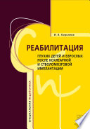 Реабилитация глухих детей и взрослых после кохлеарной и стволомозговой имплантации