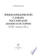 Энциклопедический словарь российской жизни и истории