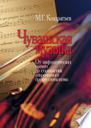 Чувашская музыка. От мифологических времен до становления современного профессионализма