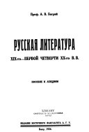 Русская литература XIX-го--первой четверти ХХ-го в. в