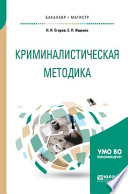 Криминалистическая методика. Учебное пособие для бакалавриата и магистратуры