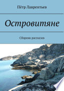 Островитяне. Сборник рассказов