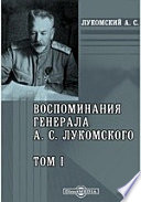 Воспоминания генерала А. С. Лукомского