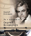 Те, с которыми я... Сергей Бондарчук