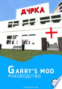 Руководство Garry’s Mod