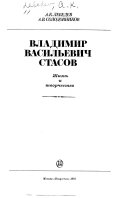 Владимир Васильевич Стасов