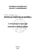 Первая мировая война в литературах и культуре западных и южных славян