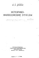 Историко философские этюды