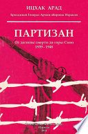 Партизан. От долины смерти до горы Сион. 1939–1948