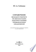 Справочник молодого рабочего по эксплуатации электроустановок промышленных предприятий