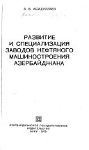 Развитие и специализация заводов нефтяного машиностроения Азербайджана