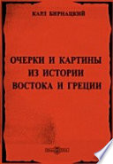 Очерки и картины из истории Востока и Греции