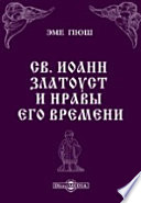 Св. Иоанн Златоуст и нравы его времени