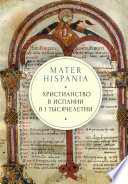 Mater Hispania. Христианство в Испании в I тысячелетии