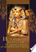История искусств. От Древнего Египта до средневековой Европы