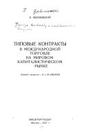 Tipovye kontrakty v mezhdunarodnoĭ torgovle na mirovom kapitalisticheskom rynke