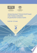 Рабочие тетради. Выпуск 2. Локальные транспортные системы Сибири и Дальнего Востока