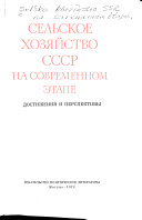 Сельское хозяйство СССР на современном этапе