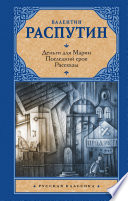 Деньги для Марии. Последний срок. Рассказы (сборник)