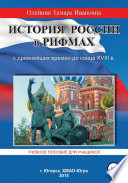 История России в рифмах с древнейших времен до конца XVIII века