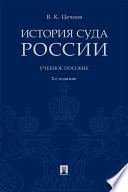 История суда России. 2-е издание. Учебное пособие