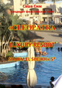 «Cleopatra Luxury Resort Sharm El Sheikh» 5*