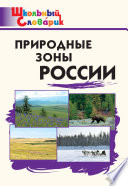 Природные зоны России. Начальная школа