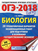 ОГЭ-2018. Биология. 20 тренировочных экзаменационных вариантов для подготовки к основному государственному экзамену