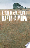 Картина мира