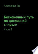 Бесконечный путь по цикличной спирали. Часть 2