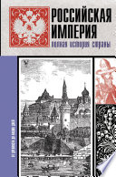 Российская империя. Полная история