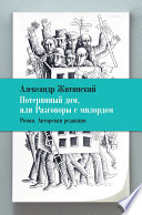 Потерянный дом, или Разговоры с милордом