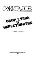 Сбор кукол в окрестностях