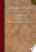 Зарисовки на запотевшем стекле (сборник)