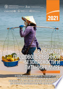 Положение дел в области продовольственной безопасности и питания в мире 2021